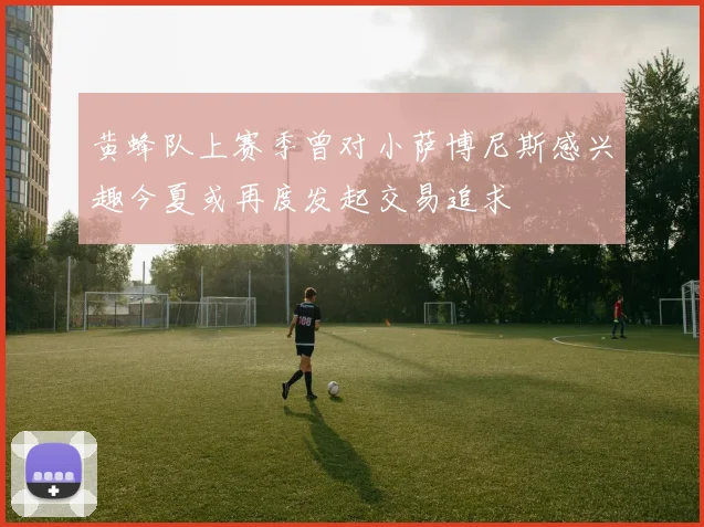 黄蜂队上赛季曾对小萨博尼斯感兴趣今夏或再度发起交易追求
