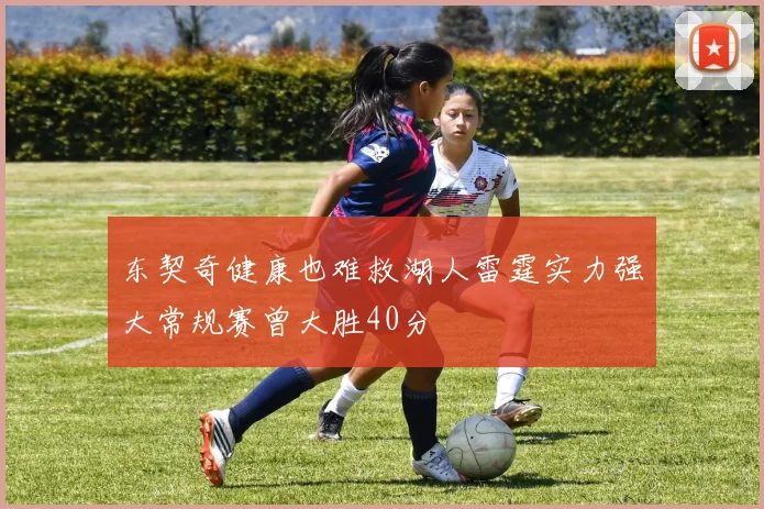 东契奇健康也难救湖人雷霆实力强大常规赛曾大胜40分