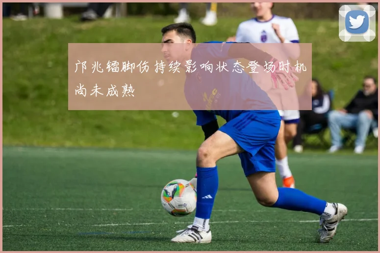邝兆镭脚伤持续影响状态登场时机尚未成熟