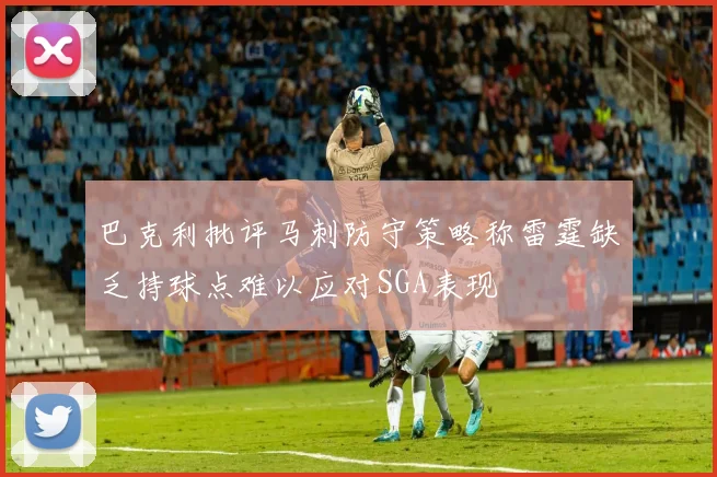 巴克利批评马刺防守策略称雷霆缺乏持球点难以应对SGA表现