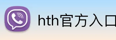 hth官方入口 Logo